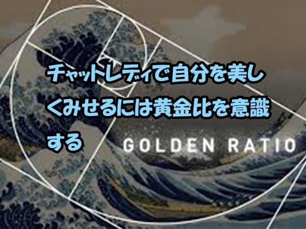 チャットレディで自分を美しくみせるには黄金比を意識する